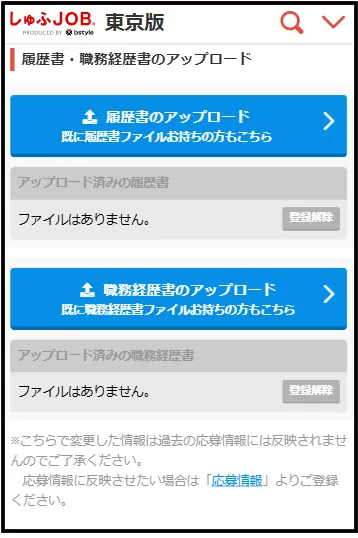 しゅふJOBモバイル版履歴書アップロードページ